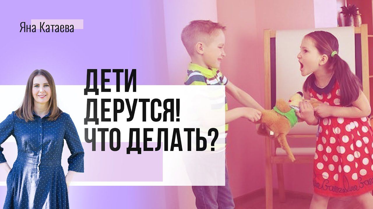 Как себя вести, когда ваши дети дерутся? Как решить конфликт? смотреть онлайн