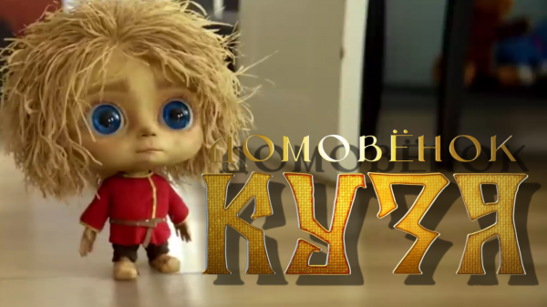 Домовёнок Кузя