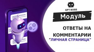 GPT-BOSS _ Модуль _Ответы на комментарии для личной страницы_