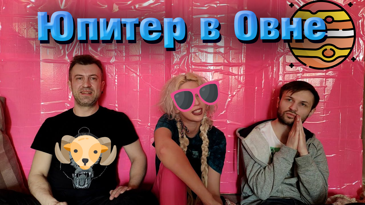 Юпитер в Овне в натальной карте // гороскопе.mp4 смотреть онлайн