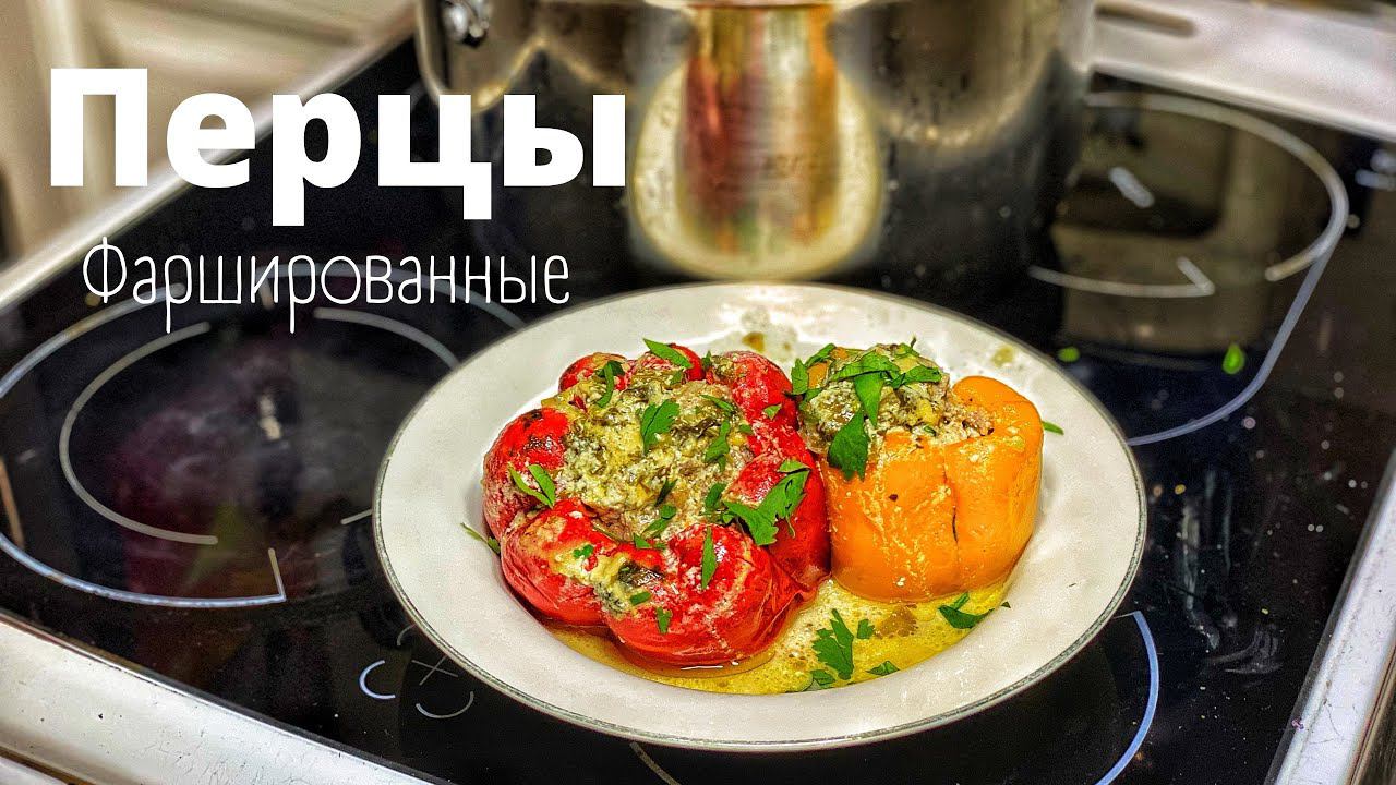 Фаршированные перцы. Авторский рецепт начинки. РЕКОМЕНДУЮ! смотреть онлайн