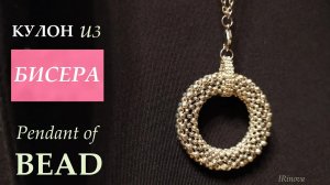 КАК СПЛЕСТИ КУЛОН ИЗ БИСЕРА МОНАСТЫРСКИМ ПЛЕТЕНИЕМ В КРЕСТИК _ HOW TO MAKE A PENDANT OF BEADS