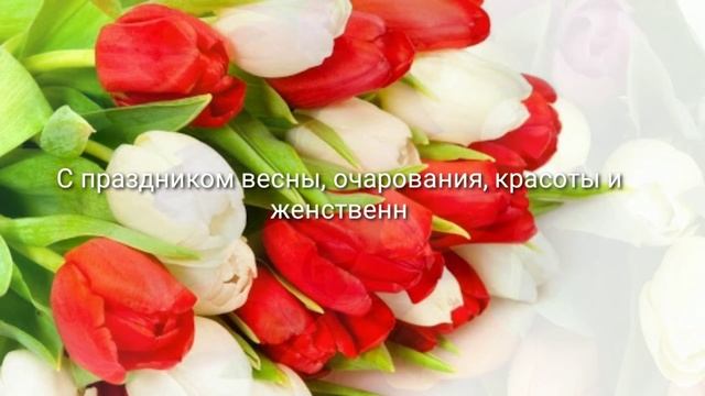 ОЧЕНЬ КРАСИВОЕ ПОЗДРАВЛЕНИЕ С 8 МАРТА! С женским днем! Видео открытка смотреть онлайн