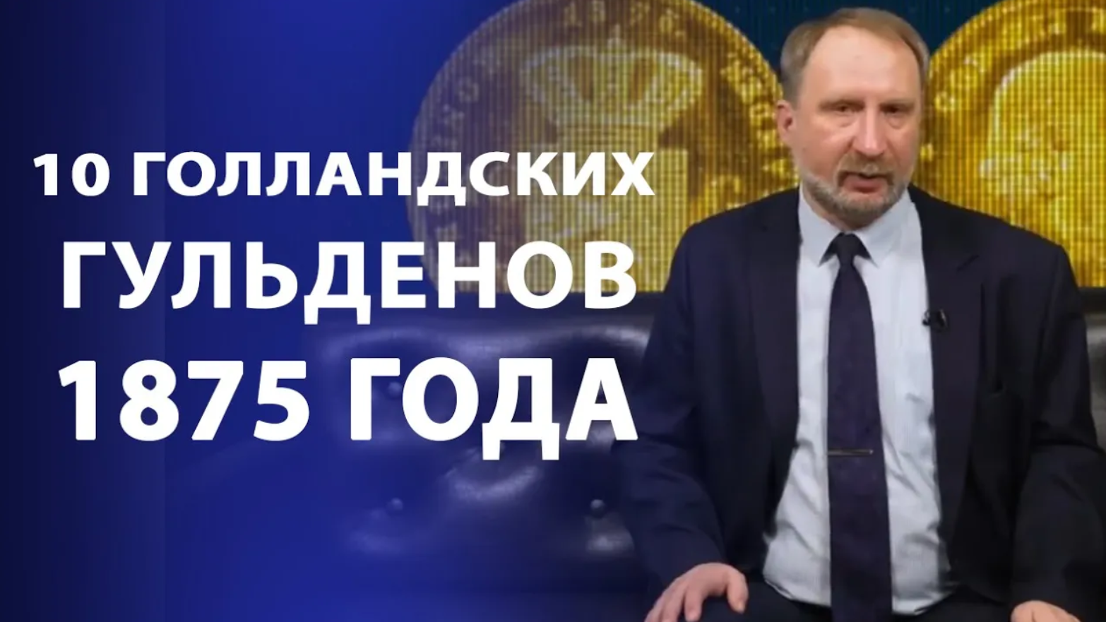 10 Голландских гульденов 1875 года. Нумизматика смотреть онлайн
