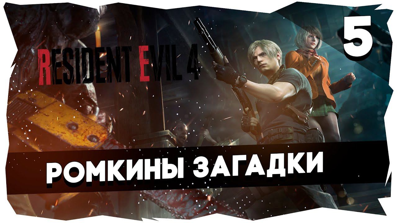 ♂RESIDENT EVIL 4 REMAKE (2023)➤ Полное прохождение [Часть 5] #residentevil4remake