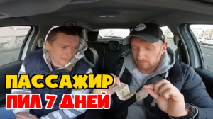 Пассажир пил 7 дней дно в такси пробило 100 рублевой купюрой