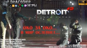 Прохождение ► Detroit Become Human ► #5. Око за Око... и мира не станет