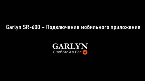 Garlyn SR-600 - Подключение мобильного приложения