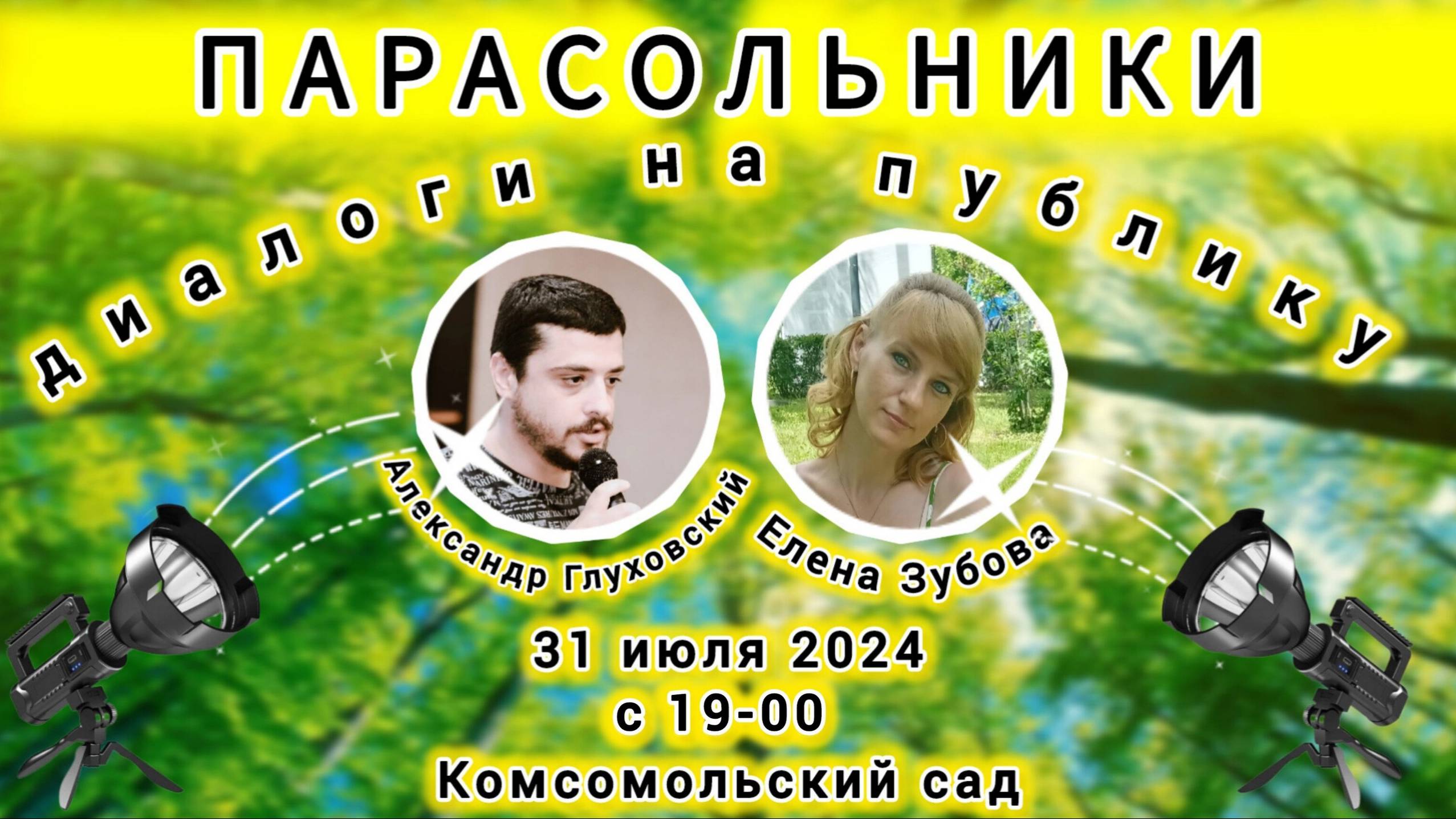 Парасольники. Александр Глуховский и Елена Зубова смотреть онлайн