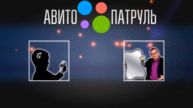 Хозяин и его зеркало | АВИТО-ПАТРУЛЬ смотреть онлайн