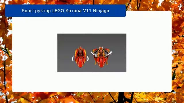 Конструктор LEGO Катана V11 Ninjago смотреть онлайн