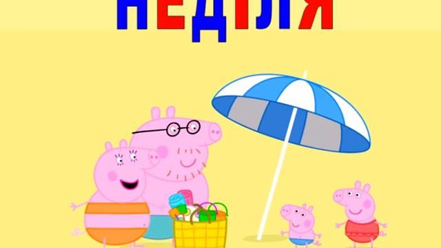 Дні тижня Ukrainian Days of the Week Song Дни недели Peppa Pig Свинка Пеппа смотреть онлайн