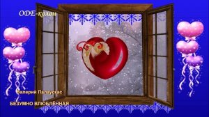 Валерий Палаускас - Безумно влюблённая