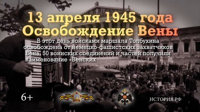 Памятные даты военной истории: Освобождение Вены 13.04.1945 смотреть онлайн
