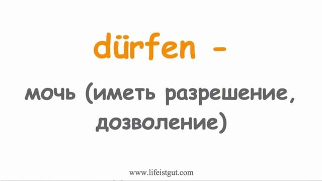 МОДАЛЬНЫЕ ГЛАГОЛЫ в Немецком Языке СПРЯЖЕНИЕ с Lifeistgut смотреть онлайн
