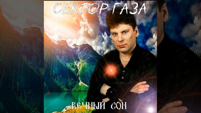 Сектор Газа - Вечный сон 💤 смотреть онлайн