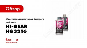 Обзор: Очиститель инжекторов быстрого действия Hi-Gear HG3216