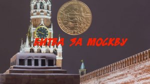 Видеоурок "Битва за Москву"