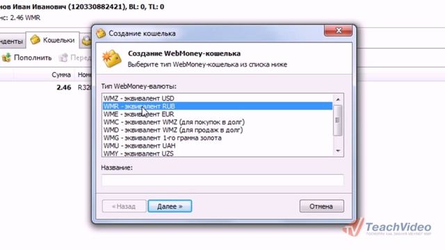 Создание кошельков в WebMoney Keeper Classic (6/16) смотреть онлайн