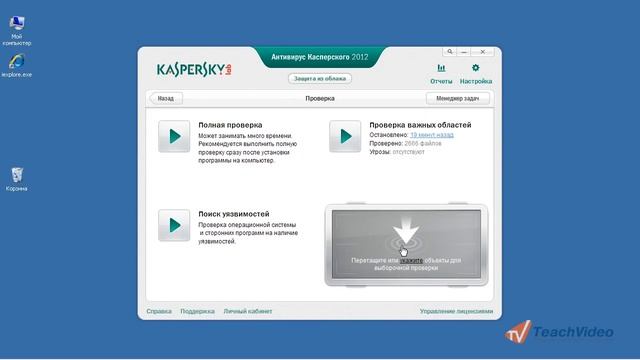 Проверка объекта на вирусы в KAV 2012 смотреть онлайн