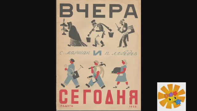 Вчера и сегодня. Самуил Маршак