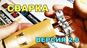 ТОЧЕЧНАЯ СВАРКА своими руками. КОНТАКТНАЯ сварка. СПОТТЕР.