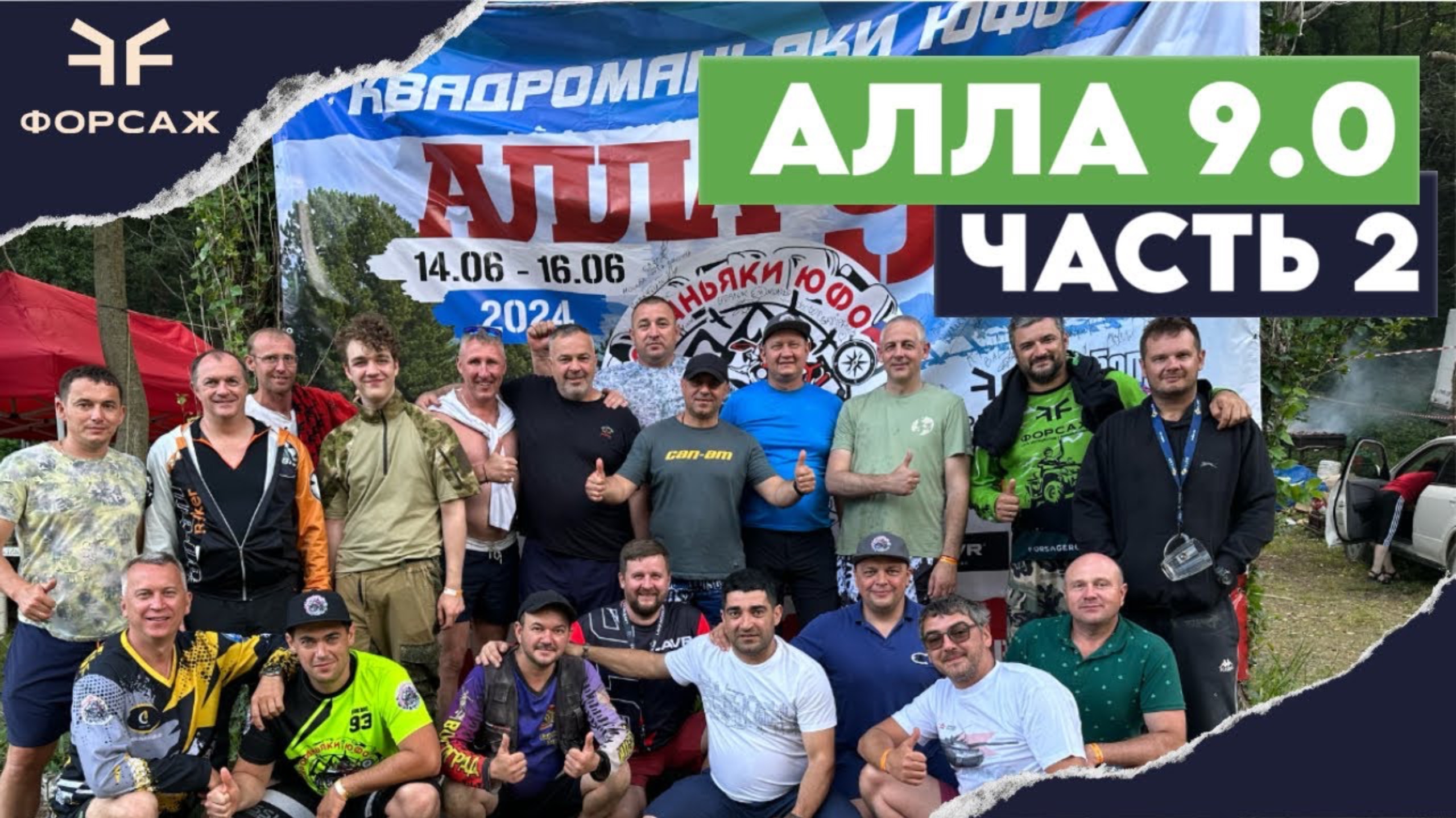 400 КВАДРОЦИКЛОВ САМЫЙ МАСШТАБНЫЙ КВАДРО ФЕСТИВАЛЬ РОССИИ АЛЛА 9/МОТО ЦЕНТР ФОРСАЖ 2024 смотреть онлайн