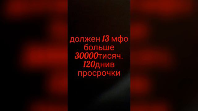 должен 13 мфо больше 30000тисяч. 120днив просрочки