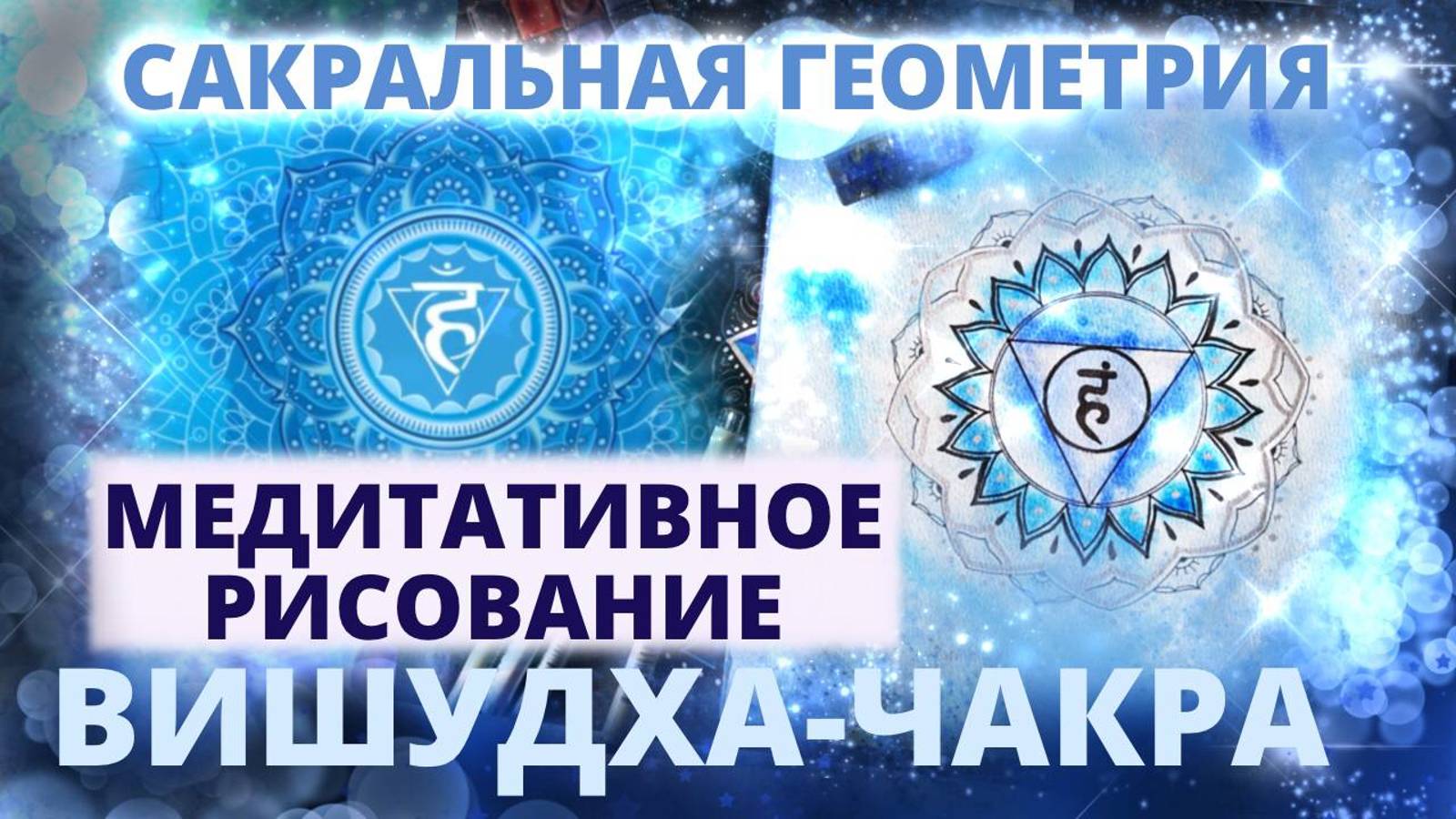 САКРАЛЬНАЯ ГЕОМЕТРИЯ: КАК И ЗАЧЕМ РИСОВАТЬ ВИШУДХА-ЧАКРУ. МЕДИТАТИВНОЕ РИСОВАНИЕ