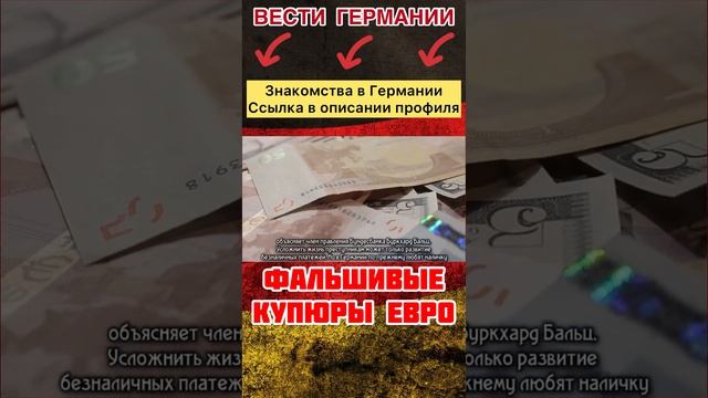 Фальшивые деньги в Германии / фальшивые евро смотреть онлайн