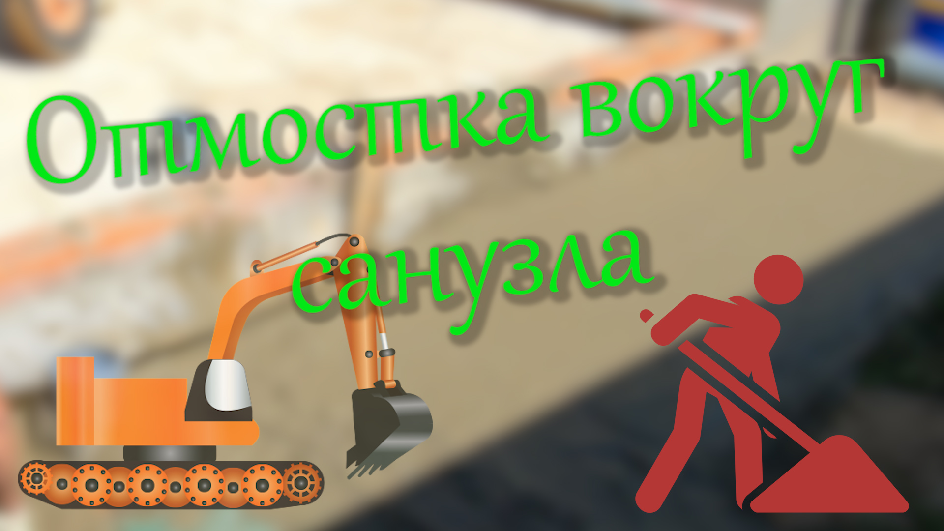 Отмостка вокруг санузла.mp4 смотреть онлайн