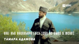 Тамара Адамова - Вай хьо вацахьара (Без тебя не было б меня) | KAVKAZ MUSIC CHECHNYA