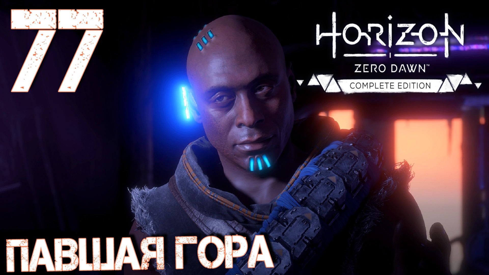 Horizon Zero Dawn. Прохождение ─ Часть 77: Павшая гора смотреть онлайн