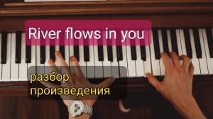 River flows in you, разбор произведения