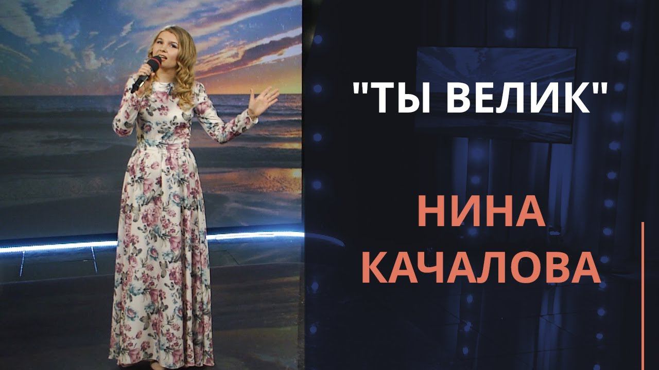 Ты велик — Нина Качалова смотреть онлайн