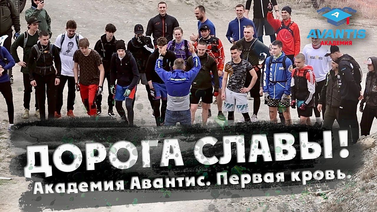Дорога Славы! Первая кровь. Академия Авантис смотреть онлайн