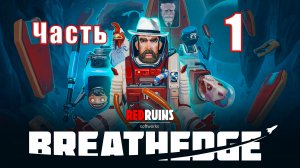 ?Breathedge? - на ПК ➤  Прохождение # 1 ➤