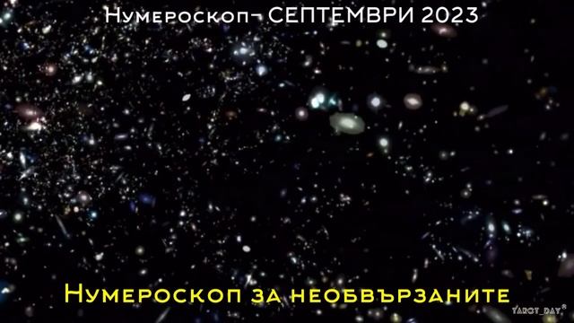 СЕПТЕМВРИ 2023?НУМЕРОЛОГИЧНА ПРОГНОЗА/September 2023?traduit смотреть онлайн