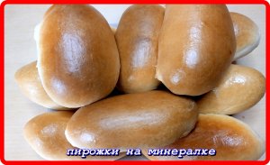 ПИРОЖКИ НА МИНЕРАЛКЕ тесто замечательное пирожки супер!