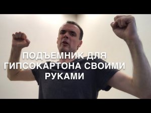#RR# Подъемник для листов гипсокартона своими руками - делаем ремонт сами