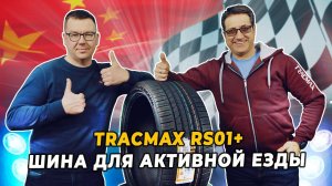 Летние китайские спортивные шины Tracmax X-Privilo RS01+ управляемость и быстрота реакций.