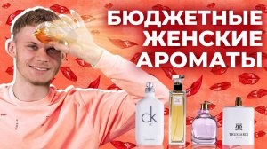 ВЕЛИКОЛЕПНАЯ ПОДБОРКА БЮДЖЕТНЫХ ЖЕНСКИХ АРОМАТОВ