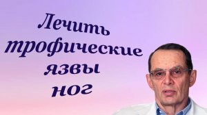 Лечить трофическую язву ног... Знания для ВСЕХ.