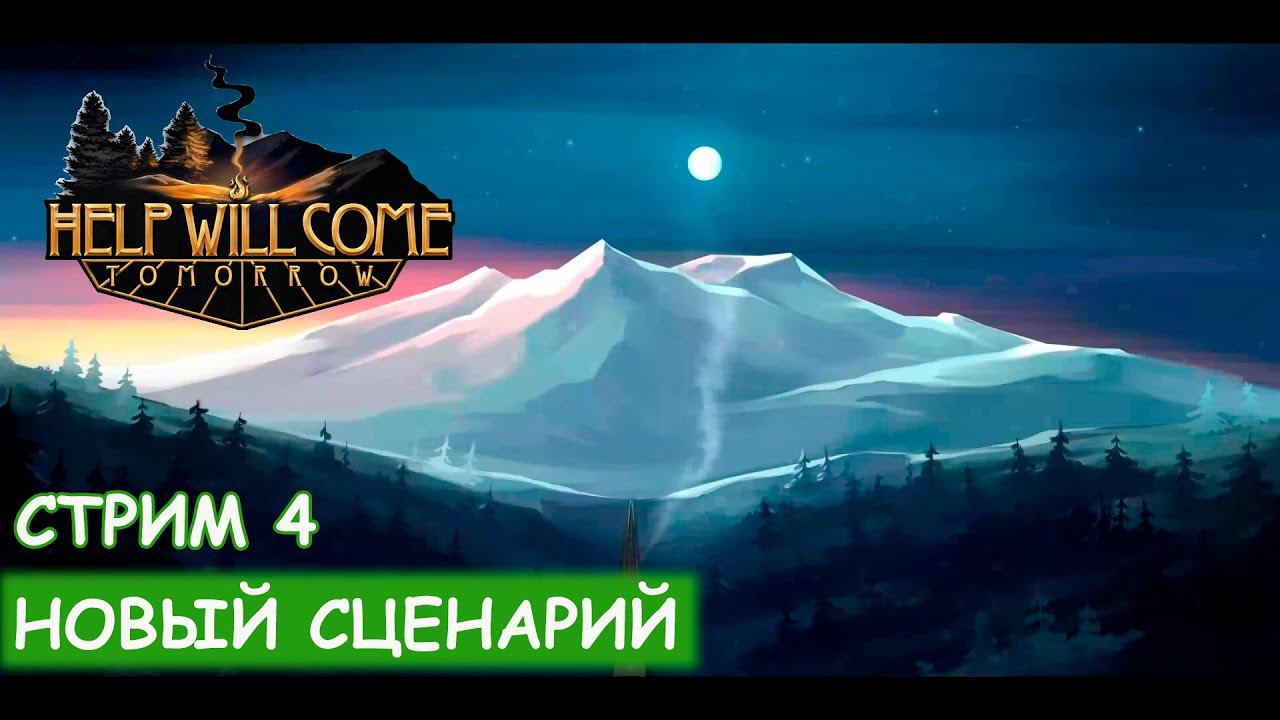 Help Will Come Tomorrow - Патч 1.1.1 - Ловим медведя - Финал смотреть онлайн