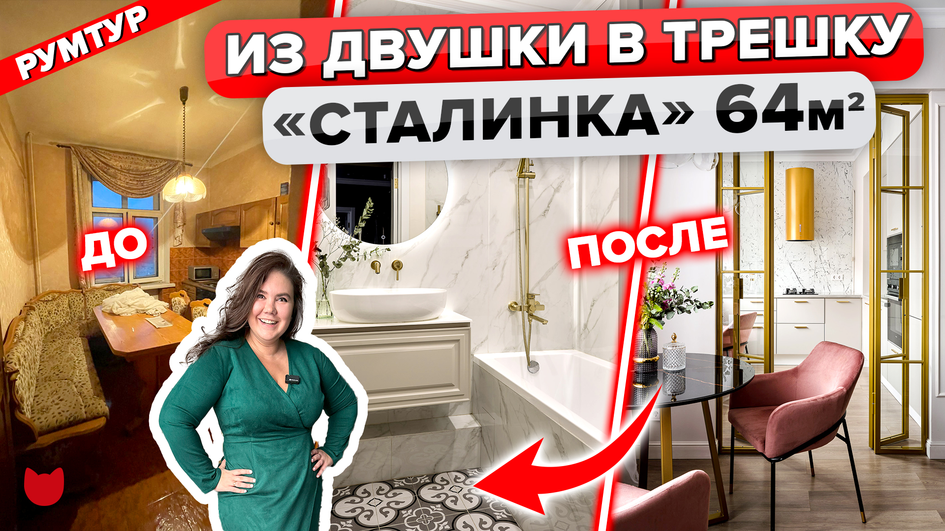 🔥Всего за 3 МЕСЯЦА переделали СТАЛИНКУ! Трёшка из Двушки. Прихожая в гостиной. Румтур
