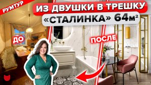 🔥Всего за 3 МЕСЯЦА переделали СТАЛИНКУ! Трёшка из Двушки. Прихожая в гостиной. Румтур