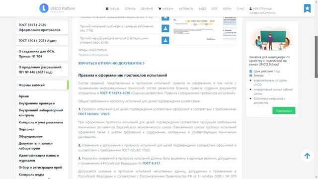 Протоколы испытаний в лаборатории. Примеры форм и заполнения смотреть онлайн