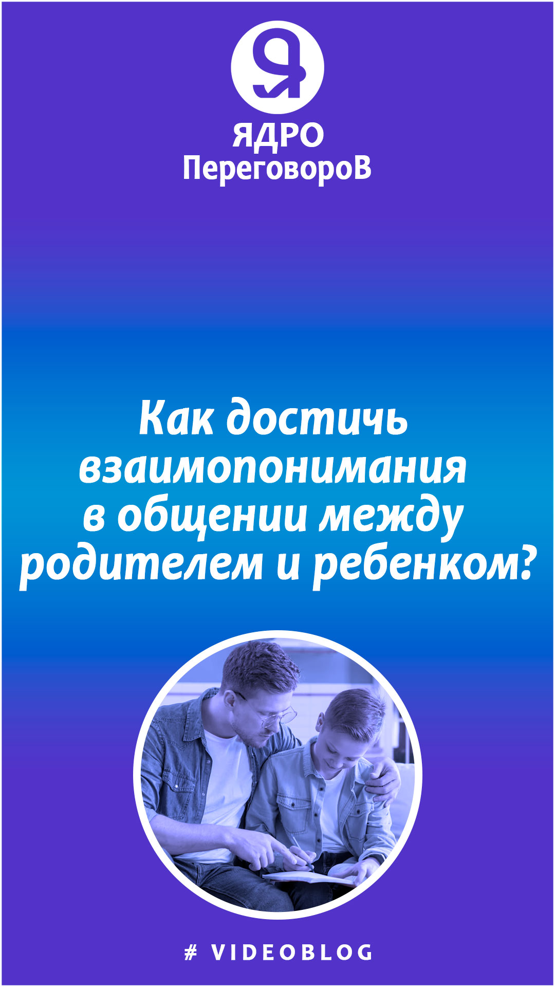 Как достичь взаимопонимания в общении между родителем и ребенком? смотреть онлайн