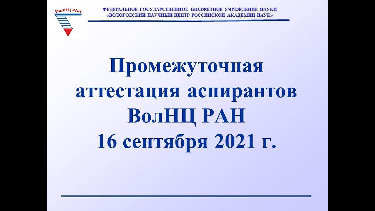 Промежуточная аттестация аспирантов ВолНЦ РАН, 16.09.2021 смотреть онлайн