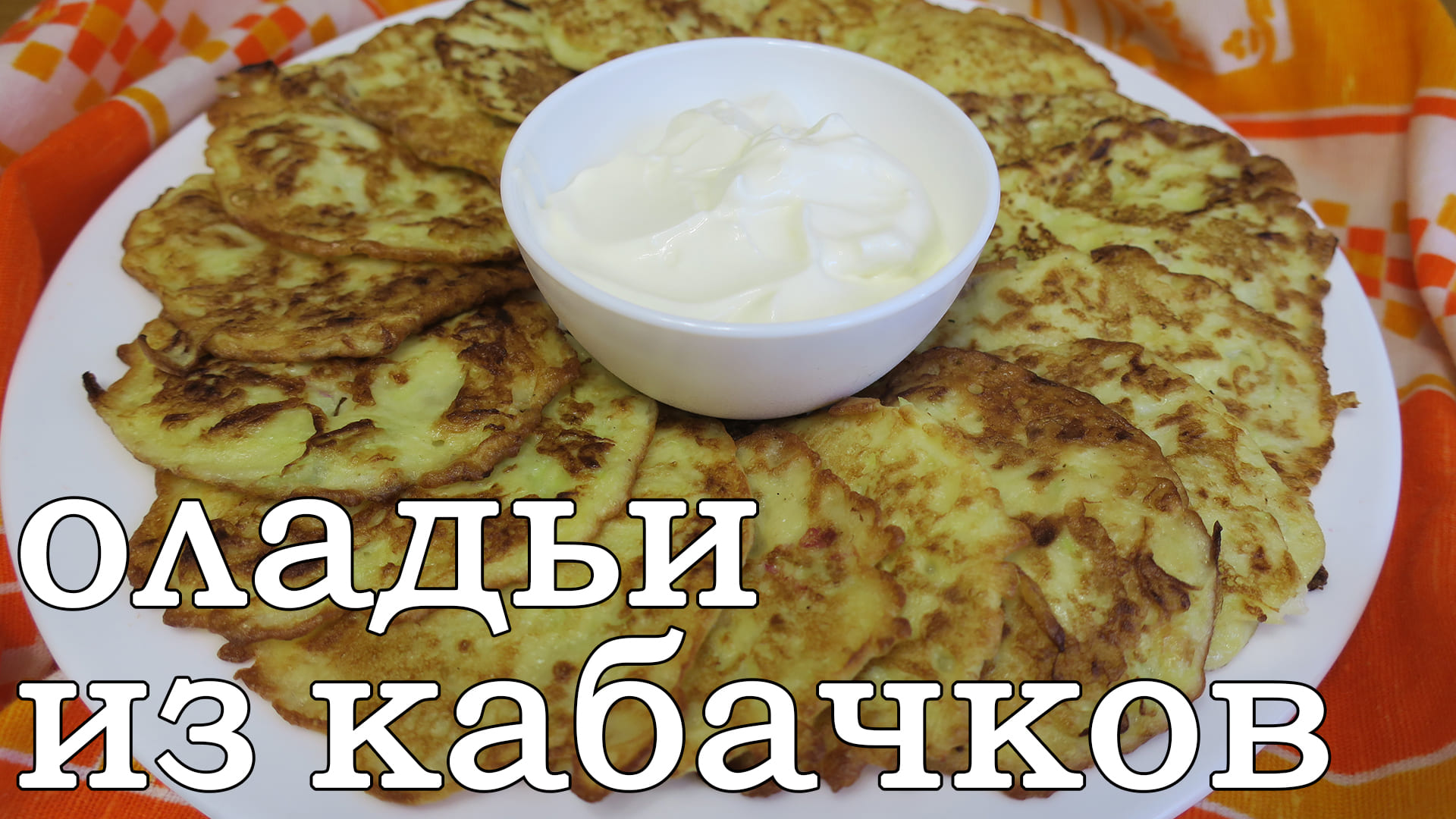 Оладьи из кабачков. Рецепт как приготовить оладьи из кабачков смотреть онлайн